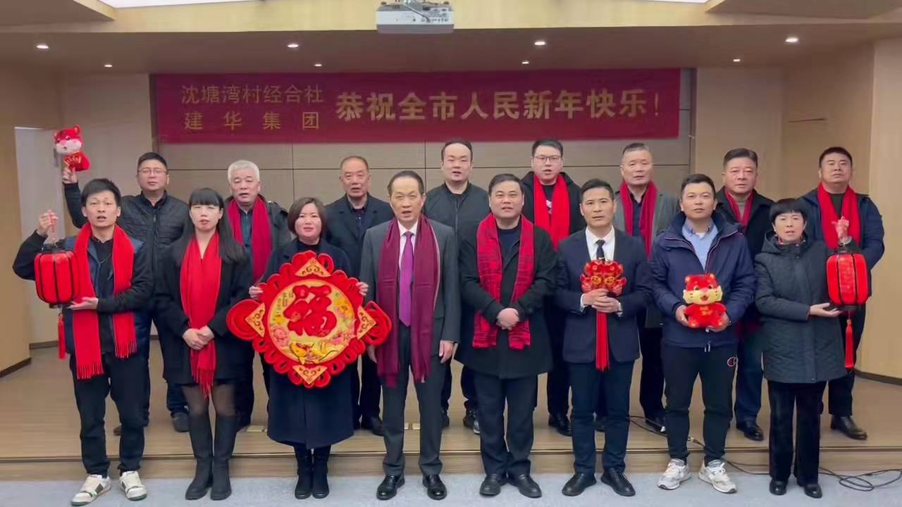 興旺的紅  喜慶的福 --沈塘灣村經合社、建華集團祝福新年