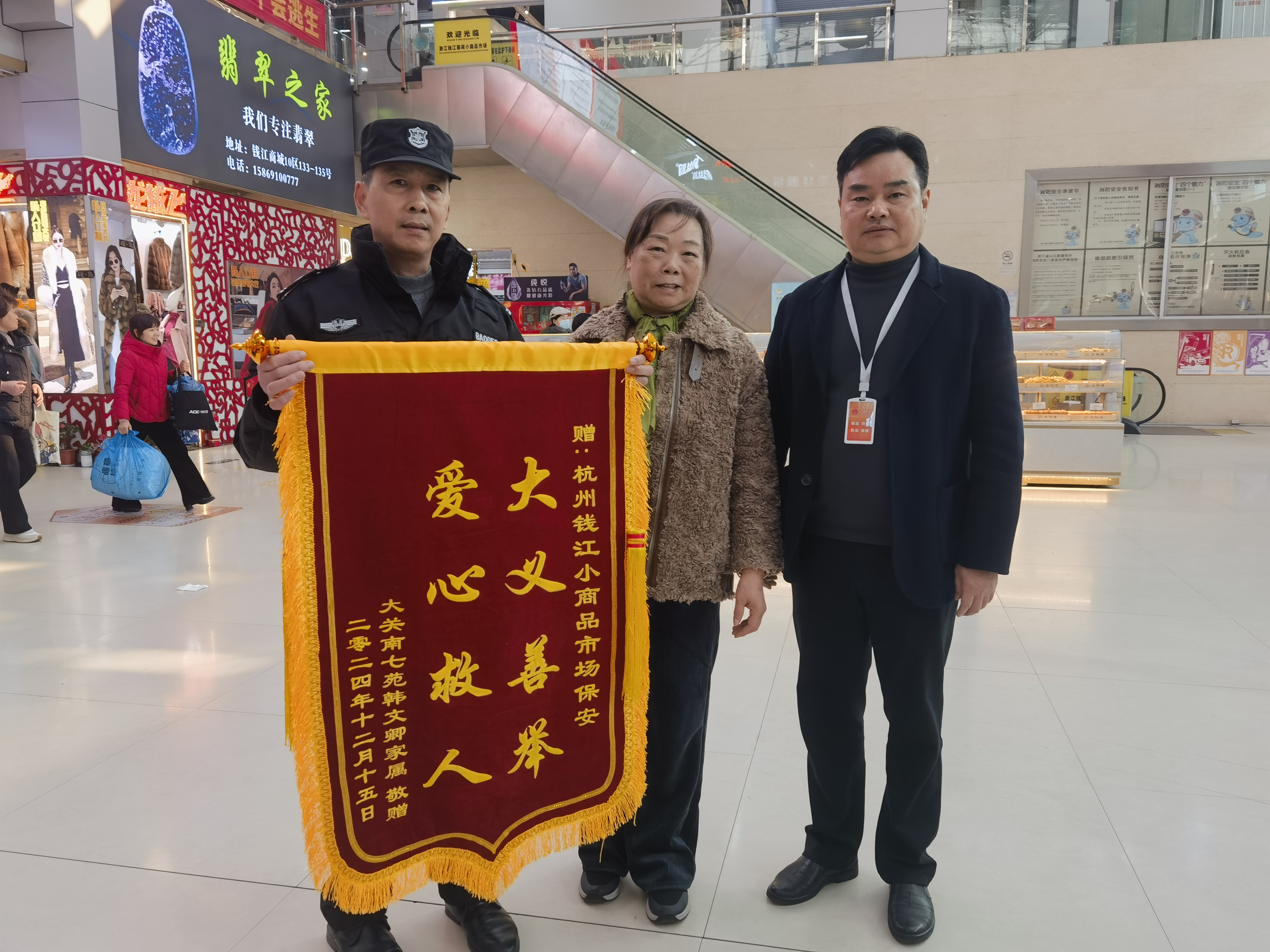 保安勇施援手，錦旗彰顯溫情