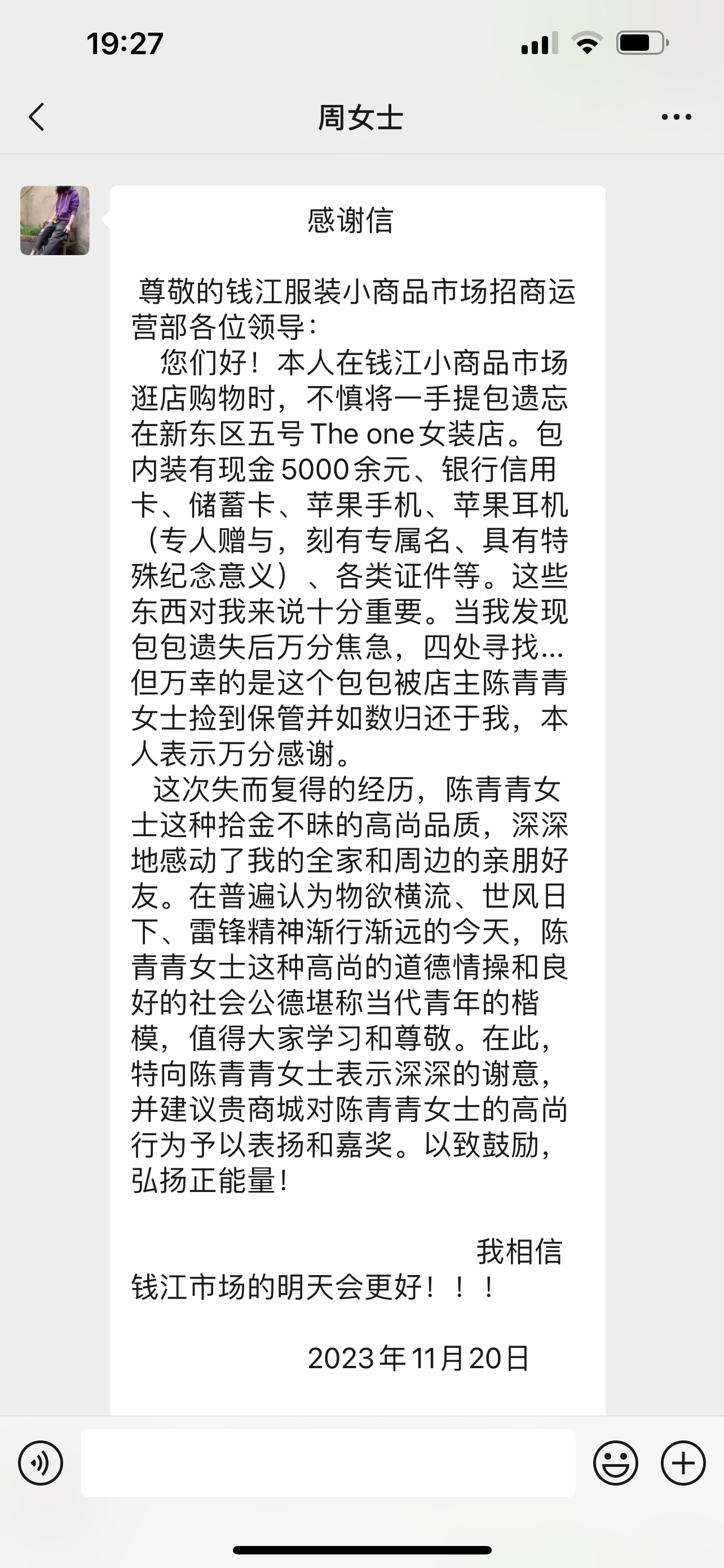 點贊！錢江商城商戶拾金不昧，收獲感謝信