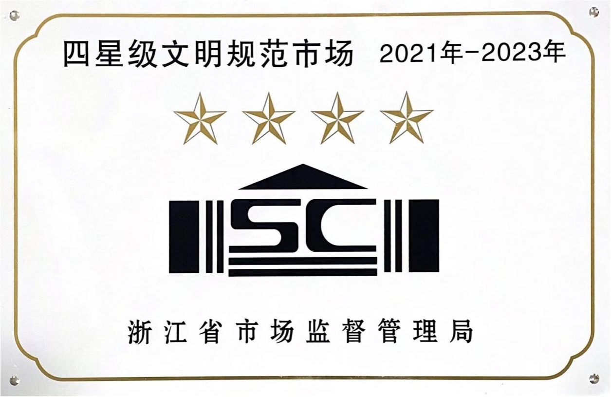 喜訊！錢江商城榮膺 浙江省2021年-2023年四星級文明規范市場