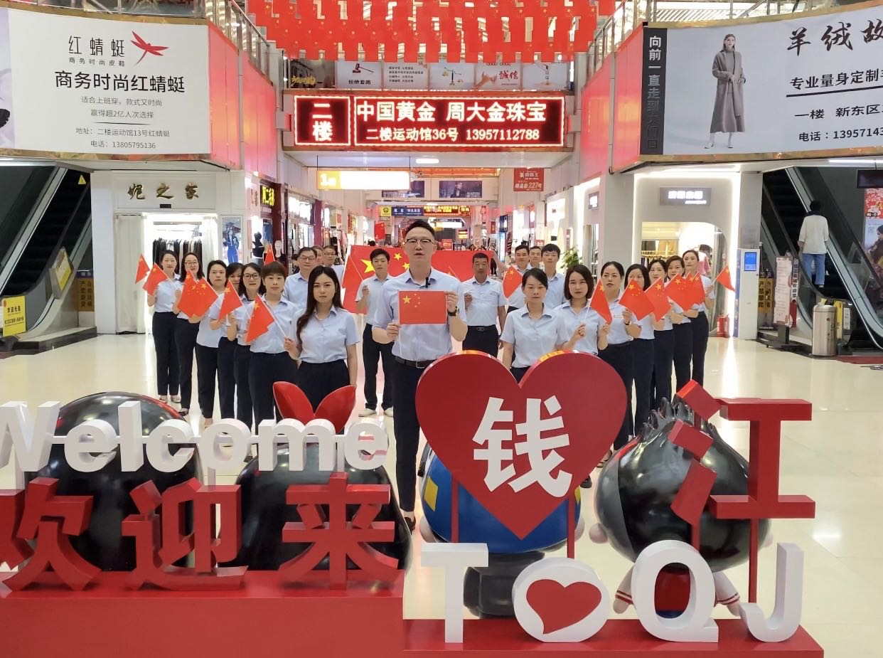 盛世華誕 舉國(guó)同慶——錢江商城拍攝視頻為國(guó)慶獻(xiàn)禮