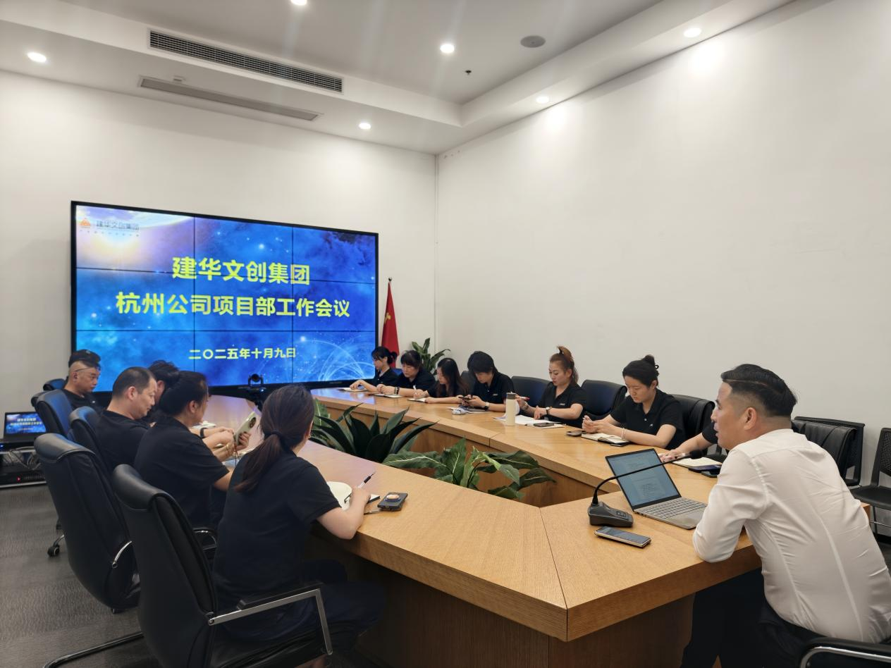 建華文創集團召開杭州公司項目部工作會議