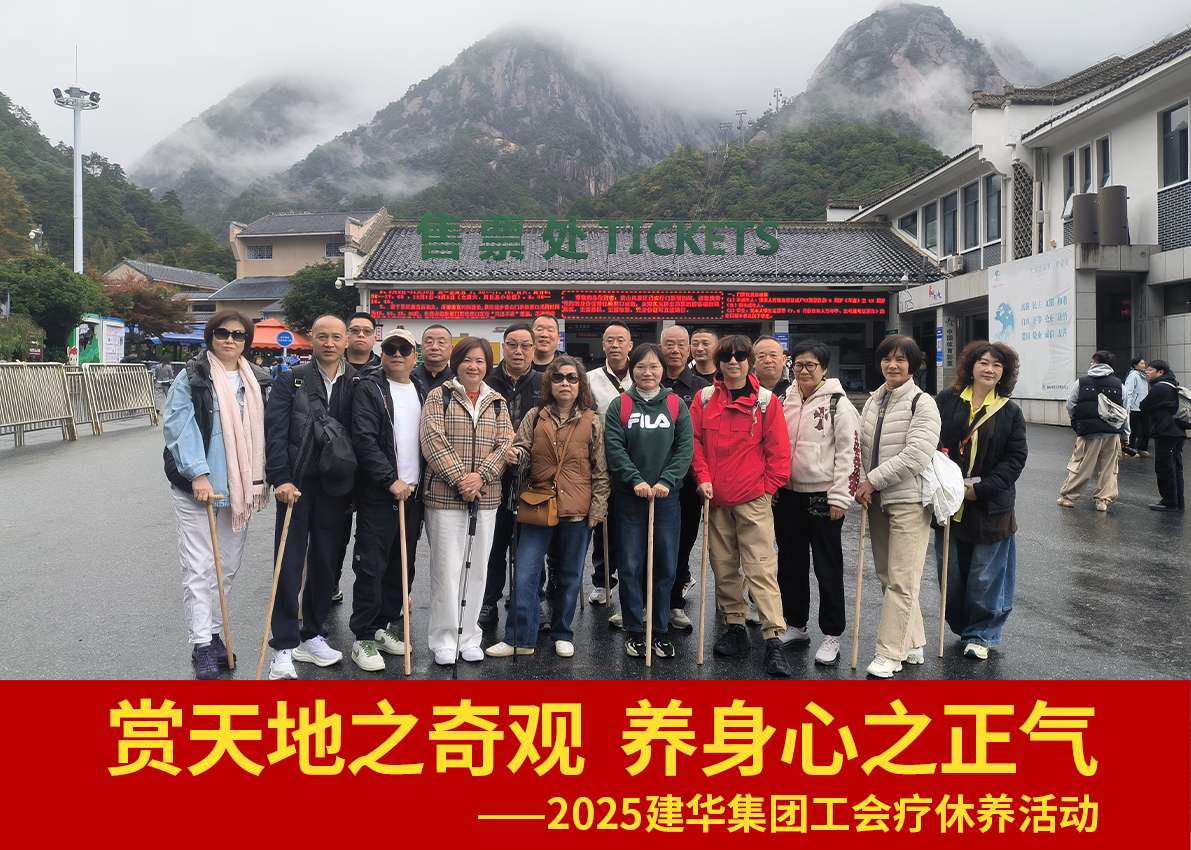 賞天地之奇觀  養(yǎng)身心之正氣——2025建華集團工會療休養(yǎng)活動