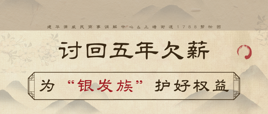 討回5年欠薪，為“銀發族”護好權益