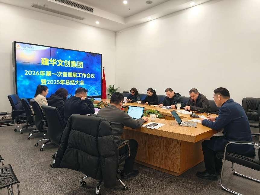 建華文創集團召開2025年度總結分析會