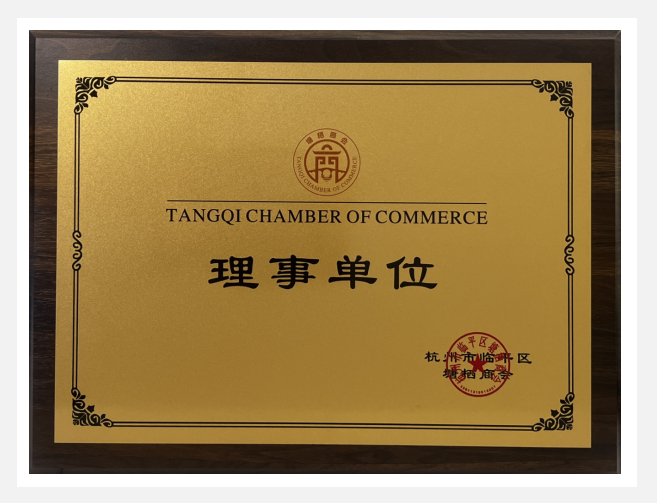 建華實業榮獲塘棲商會“理事單位”榮譽