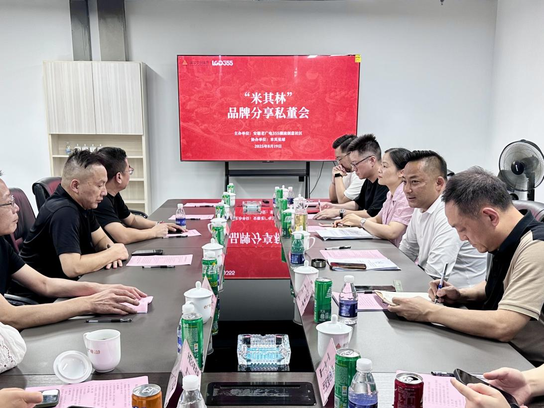 安徽老廣電355潮流創意社區舉辦“米其林”品牌投資合作交流會