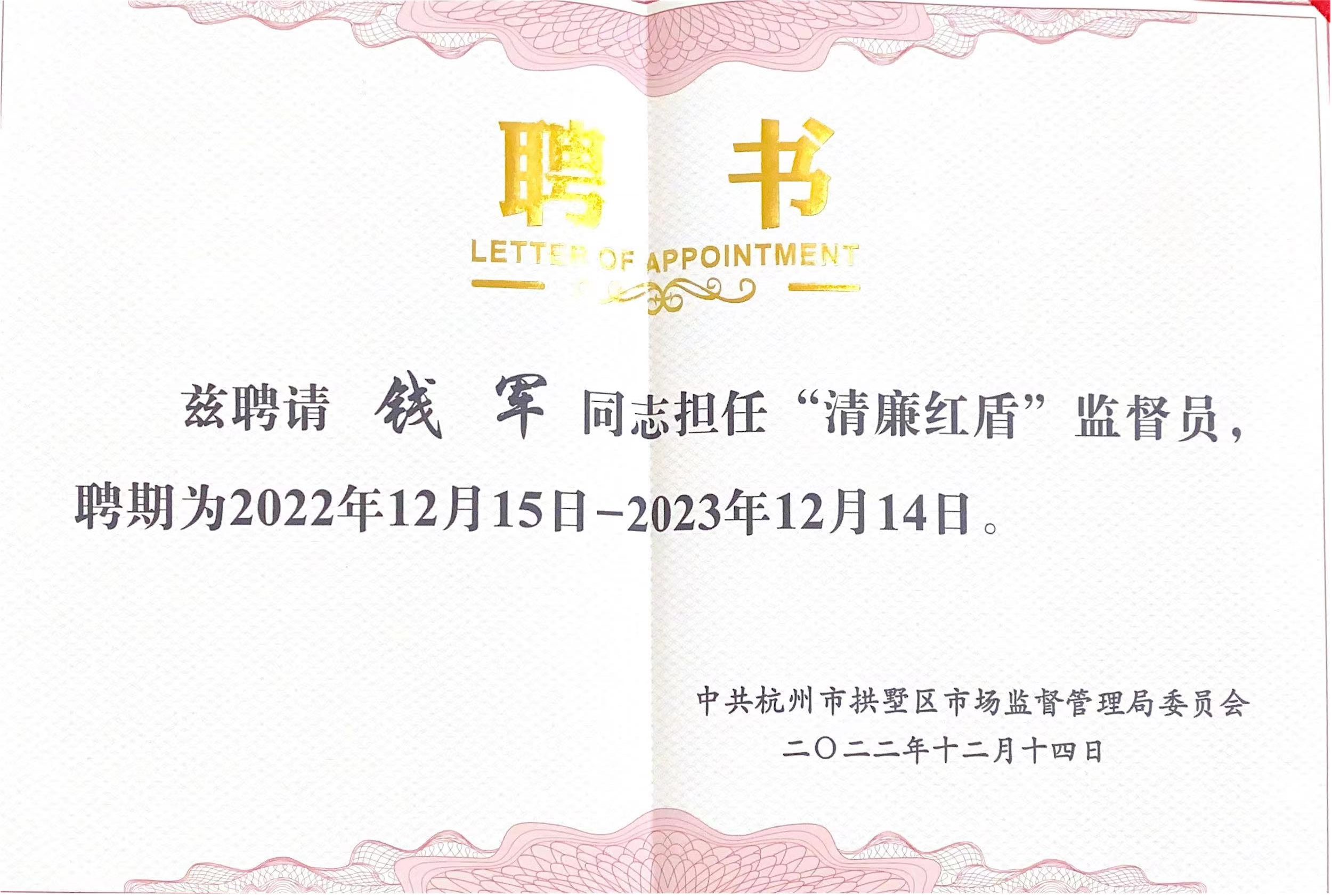 錢江商城常務副總經理錢軍被聘為拱墅區市場監督管理局“清廉紅盾”監督員