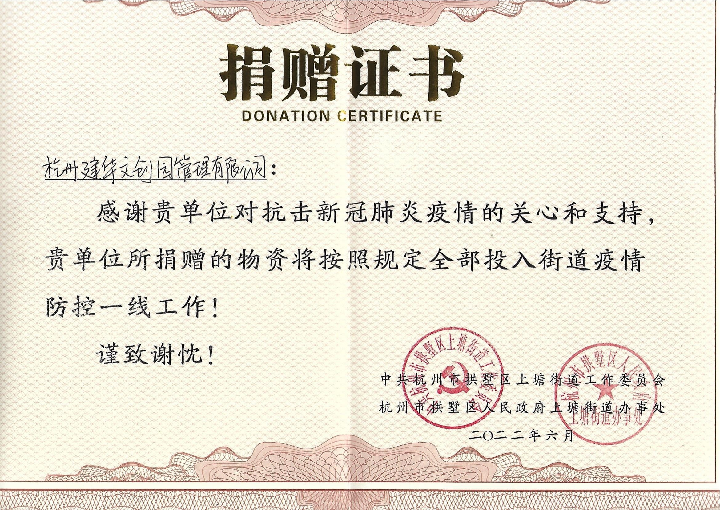 “疫情當前，舉善無價”建華文創園防疫捐贈獲榮譽