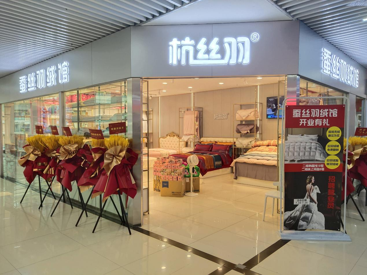 錢江商城蠶絲羽絨館盛大開(kāi)業(yè)