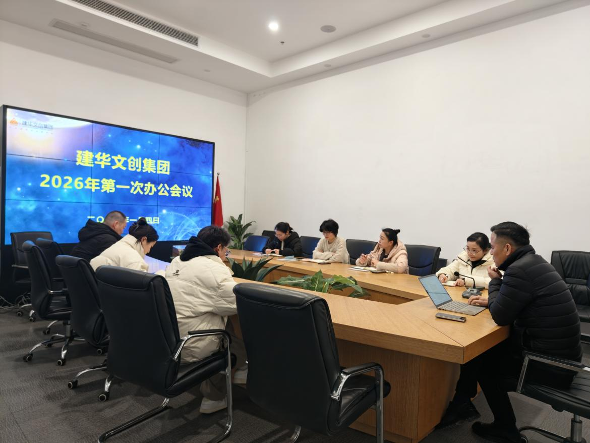 錨定目標，聚力實干 ——建華文創集團召開2026年第一次辦公會議