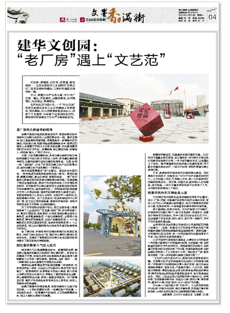 《合肥晚報》刊登文章：建華文創園——“老廠房”遇上“文藝范”
