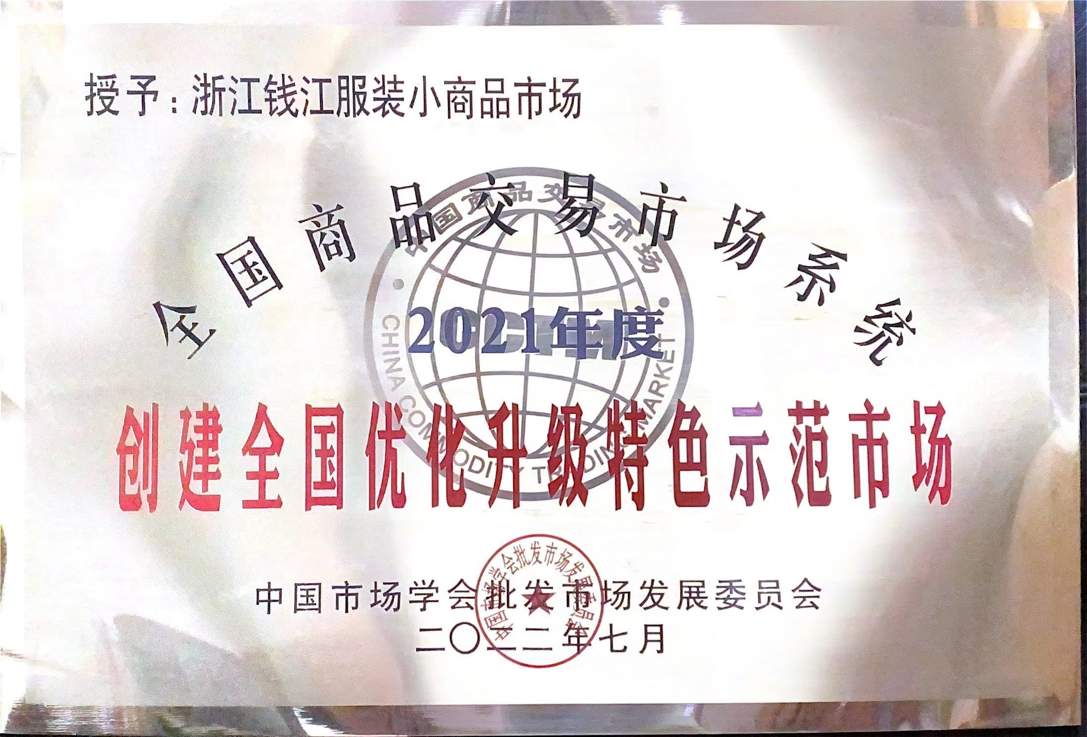 錢江商城獲評“2021年度全國商品交易市場系統創建全國優化升級特色示范市場”榮譽稱號